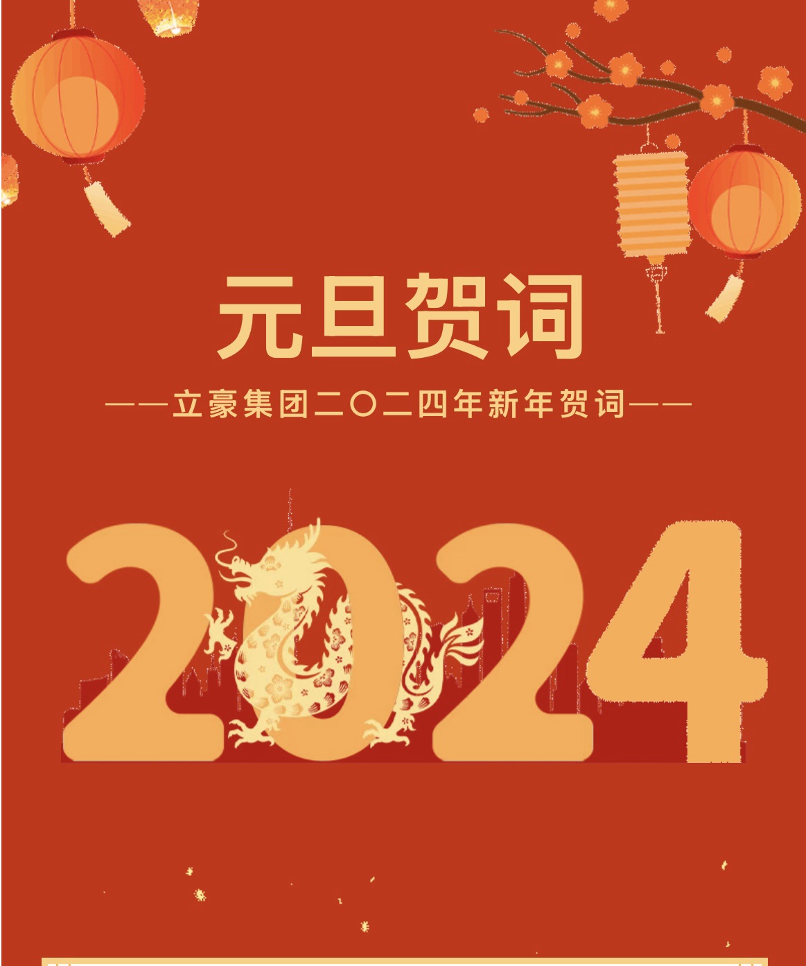 新歲序開(kāi)，同赴新程 ｜ 立豪集團(tuán)二〇二四年新年賀詞