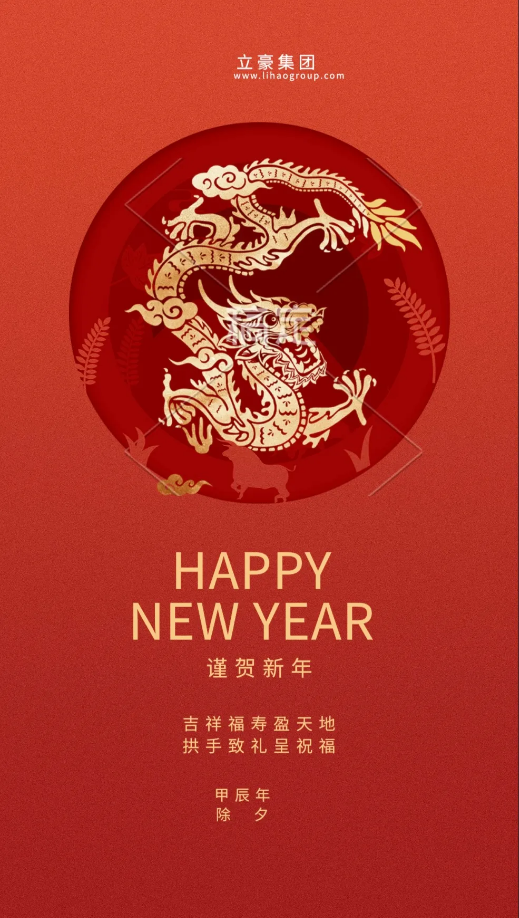 【除夕賀歲】立豪集團(tuán)祝您新年快樂(lè)！龍行龘龘，前程?hào)T朤，生活??！