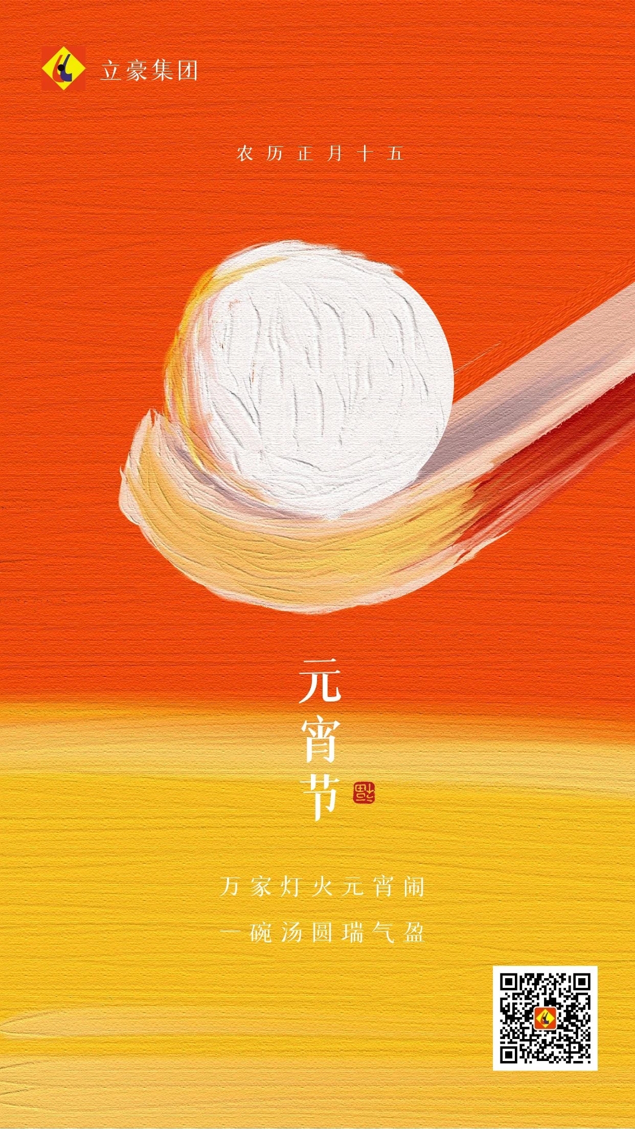元宵慶團圓 ｜ 立豪集團祝大家元宵節(jié)快樂！