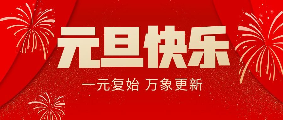 馭風逐夢啟新程，同心立豪向未來| 立豪集團2026年新年獻詞