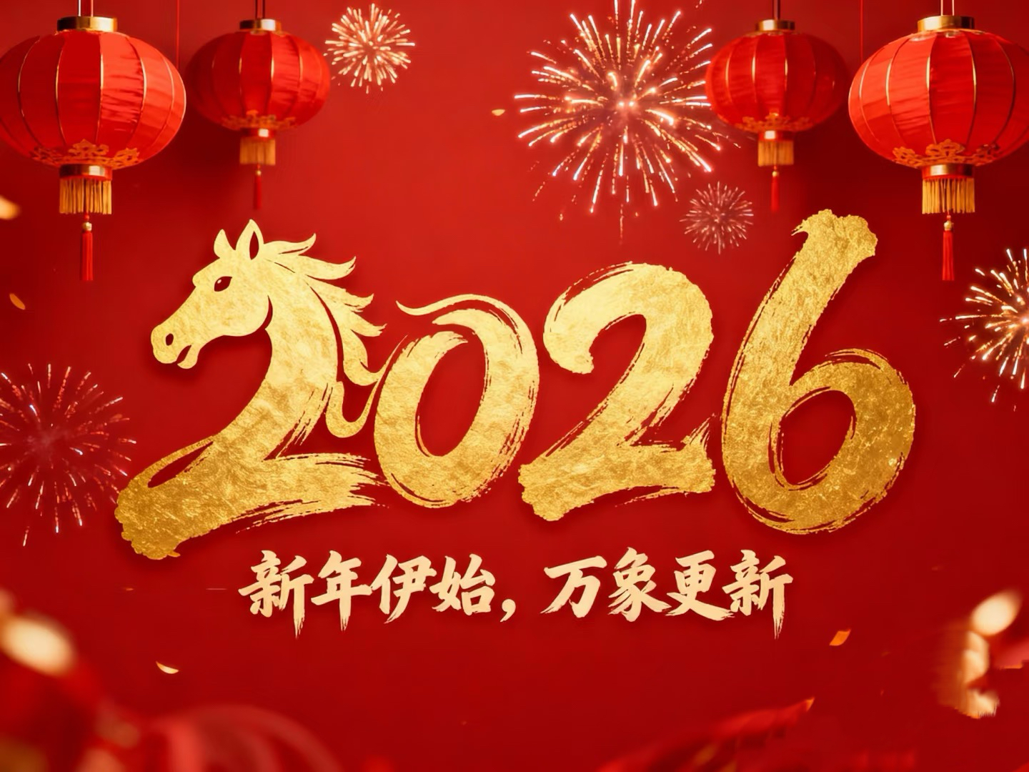 除夕賀歲｜立豪集團(tuán)：策馬揚鞭筑新程，恭祝大家馬到功成！