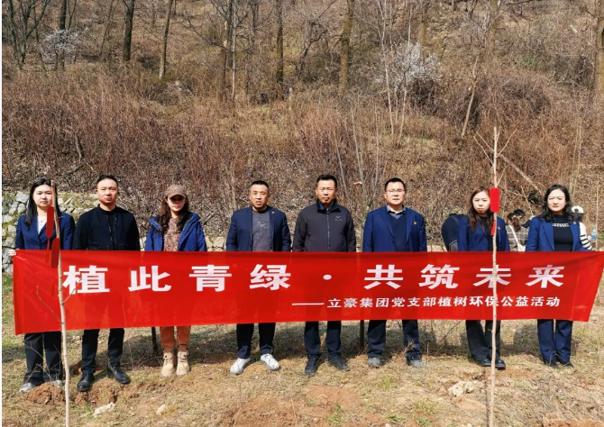 立豪集團(tuán)| 3.12植樹節(jié)：植此青綠 · 共筑未來